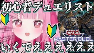 〈遊戯王マスターデュエル〉初のマスターデュエル配信!あたちの鉄獣メルフィーをみて♡〈#新人Vtuber〉〈姫兎いちご〉