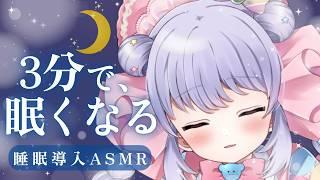 【ASMR🔵】3分後には夢の中へ…💤眠気を誘う優しい耳かき【竹耳かき・ステンレス】