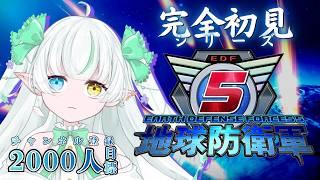 【地球防衛軍5】シリーズ初プレイ!はじめてくぞー!!【ノル視点 / Lusi.】#地球防衛軍5 #完全初見