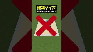 なにを作っているでしょうか?早押し建築クイズ! #vtuberグループ #個人vtuber #マイクラ #マインクラフト