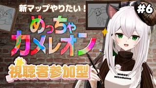 【参加型】新マップやりたい!初見さん歓迎!#6【めっちゃカメレオン】