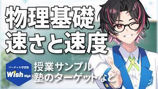 【授業サンプル】速さと速度をやさしく解説|#高校物理 #物理基礎 #バーチャル学習塾