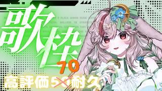 【#耐久歌枠 】🍀初見歓迎🍀高評価50もらえるまで終わらない歌枠 初ライブのセトリ予想してみて #新人Vtuber 【兎屋ろこみ】#karaoke
