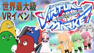 【Vket2026】バーチャルマーケット2026 Summerを4人で満喫してみた!