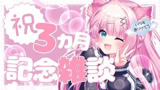【記念日】祝♡デビュー3ヵ月記念雑談【#新人Vtuber/星白ばにら】