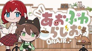 【ラジオ雑談】 #7 あおふわらじお 部活のエピソード/私だけ?って癖