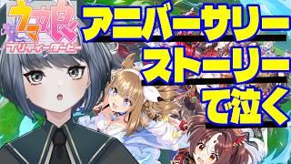 【ウマ娘】アニバーサリーストーリー初見で観たら泣く?