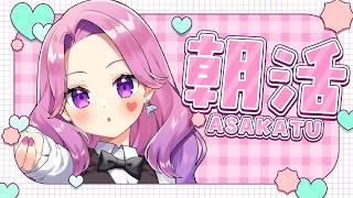 寝起きのぎゃるとまったりする朝活🛏【#入琉浪るか #vtuber #からくり #新人vtuber #朝活 】