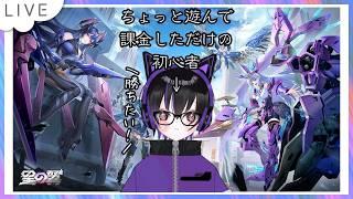 【星の翼】初心者だけどがんばりたい星の翼 #1【Starward】
