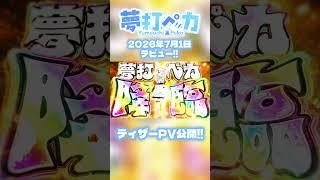 ティザーPV公開中!! ギャンブラー看護師VTuberの夢打ペカ🎰💉 #shorts #vtuber #新人vtuber #夢打ペカ #ティザーpv