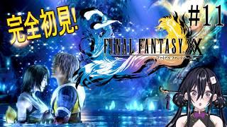 【Final Fantasy X】最終回目前!シンの奥へ【牌凛/#VTuber】※ネタバレ注意