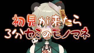 【初見さんあと26人!】初見来るたびに3分セミのモノマネします【 #新人vtuber 】