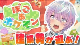 【🍎ぽこ あ ポケモン:環境レベル10編 】お家キットのコンプ!【湊ゆうや】【男性Vtuber】【ハートのアホ毛】