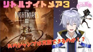 ゲーム配信〖リトルナイトメア3〗をやっていく Vol 2