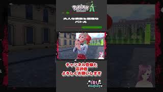 Pokémon LEGENDS大人な情熱と優雅なバトル#vtuber #ゲーム実況 #切り抜き #新人vtuber #ポケモンZA #人魚