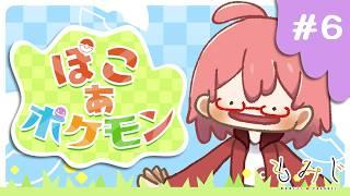 【ぽこあポケモン】主役はメタモン!?#6【もみチャン!】