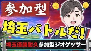 ジオゲッサー埼玉マップ代表の座は渡さないぞ!!【#参加型 #初見さん大歓迎 】