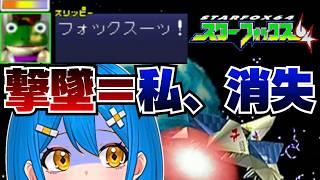 【初見】真エンドへ!撃墜されたら私は撃沈…画面外に消える新人VTuber【スターフォックス64】