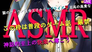 【💜深夜ASMR💜】週末スペシャルメンタルケア:ヴィラン皇帝王子が贈る💜もやもや眠れない支配されたい子猫ちゃんと迷子くん、この時刻を赦された君らを寵愛して寝かしつけ【今回の配信枠はゲーム話厳禁】