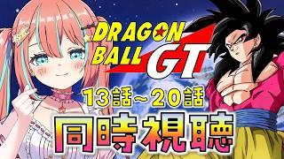 【同時視聴】ドラゴンボールGT 13話~20話 初見反応:謎の科学者ミュー【#ドラゴンボール #じゃむさん 】