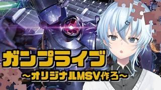 【#ガンプラ 】オリジナルを作ってみようー!【北別府/#vtuber】