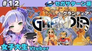 【グランディア 】#12/女子大生vtuberのRPG配信/初見 !/セガサターン版【vtuber個人勢】【GRANDIA実況】