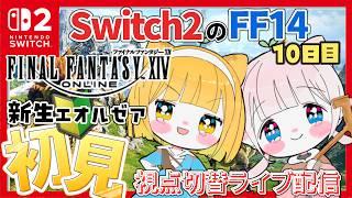 【FF14】Switch2のFF14 完全初見プレイ はじめてのFF14 『ファイナルファンタジーXIV』初心者🔰FF14初心者が行く 若葉 10日目【新人vtuber /ぽちたま】 新生エオルゼア