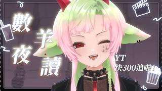 【數羊夜讀】YT快300追了,來學一下怎麼看電影:3|多呣DOMO|#vtuber #新人vtuber #降落歡迎