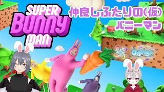 【 SUPER BUNNY MAN 】仲良し(仮)!ふたりのバニーマン。 【#あるめると】【Vtuber】【ライブ配信】
