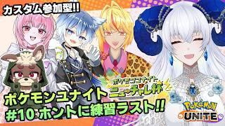【 #ポケモンユナイト 参加型カスタム】#ニューチャレ杯 悔いなきよう練習だ~!【宝石 編夢/セルフ受肉VTuber】