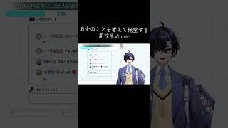 お金がないですね、まあもともとお金を稼ごうとは思っていませんがね #高校生vtuber # #vtuber #新人vtuber