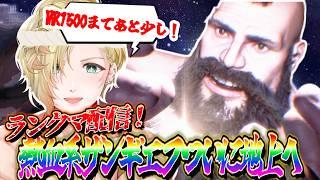 【💪🏽 初見さん歓迎💪🏽】スト6ランクマ!熱血系ザンギエフMR1500目指して!! #スト6 #vtuber