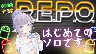 【 R.E.P.O.】初めてのソロ討伐~おばけなんて怖くないもん~