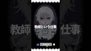 【意味が分かると怖い話】教師という仕事【新人Vtuber】#shorts #ホラー #怖い話