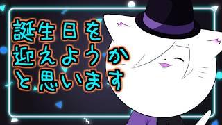 【雑談配信】はぴばver.2026【VTuber 猫方さかさ】