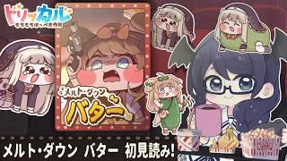 【トリッカル】初見読み!『メルト・ダウン バター』【#個人Vtuber /まじま】