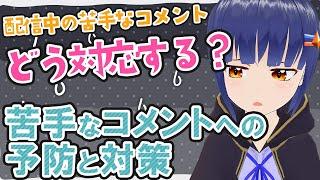 【Vtuber向け】BANをする前に!嫌なコメントをする人への予防と対策