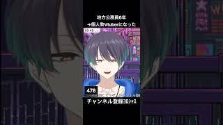 地方公務員6年やって個人勢Vtuberになった#shorts #vtuber #切り抜き #雑談 #男性vtuber