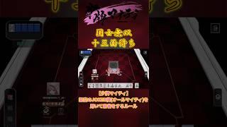 【#少牌マイティ 】国士無双十三面待ち 【#shorts 】