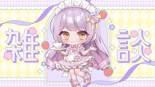 【 #雑談┊︎#chat 】 のんびりみんなと一緒に雑談♪ #vtuber #来栖マカロ #マカロとお茶会