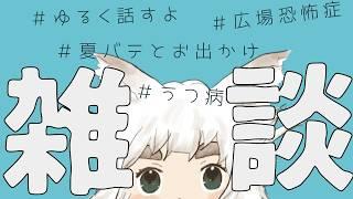 【雑談|初見さん来て!】暑すぎるがな 社交と不眠 うつ病と体力【新人Vtuber|うつ病|広場恐怖症|無職】