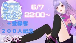 🎉9ヵ月記念&200人記念 新衣装お披露目配信🎉