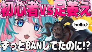 【第五人格】IJLウォチパの成果を見せるとき!?避け続けた足萎えの羊との激戦