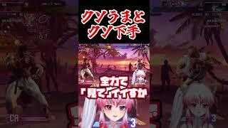 【#スト6/Ryu】クソうまとクソへた…両方の性質を併せ持つ♣【Vtuber/九頭竜坂神子】#shorts #ゲーム実況 #リュウ