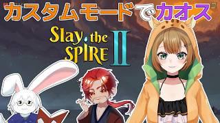 【Slay the Spire 2】カスタムモードでいろいろやる!【Vtuber】