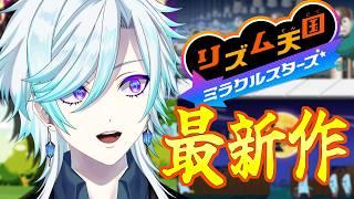 【リズム天国 ミラクルスターズ】俺のリズムを見な!!【#幽世久遠/#VTuber】#2