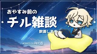 🔴【初見歓迎/聴き専◎】夜22時のまったりチル雑談🍺歌みたの話とか【星透トオル】#縦型配信