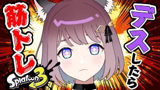 【スプラ3】初見さん歓迎!リアルに追い込め!デス数×筋トレXマッチ!【ホットブラスター】【ジェットパック】#ライブ配信 #Splatoon3 #スプラ3