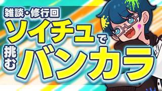 🔴 【スプラ3】イカ研公認「A帯」のVT、S+に挑む