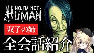 妹を助ける優しい姉…だがその裏では|双子の姉 会話まとめ【 No, I'm not a Human 】ネタバレ注意